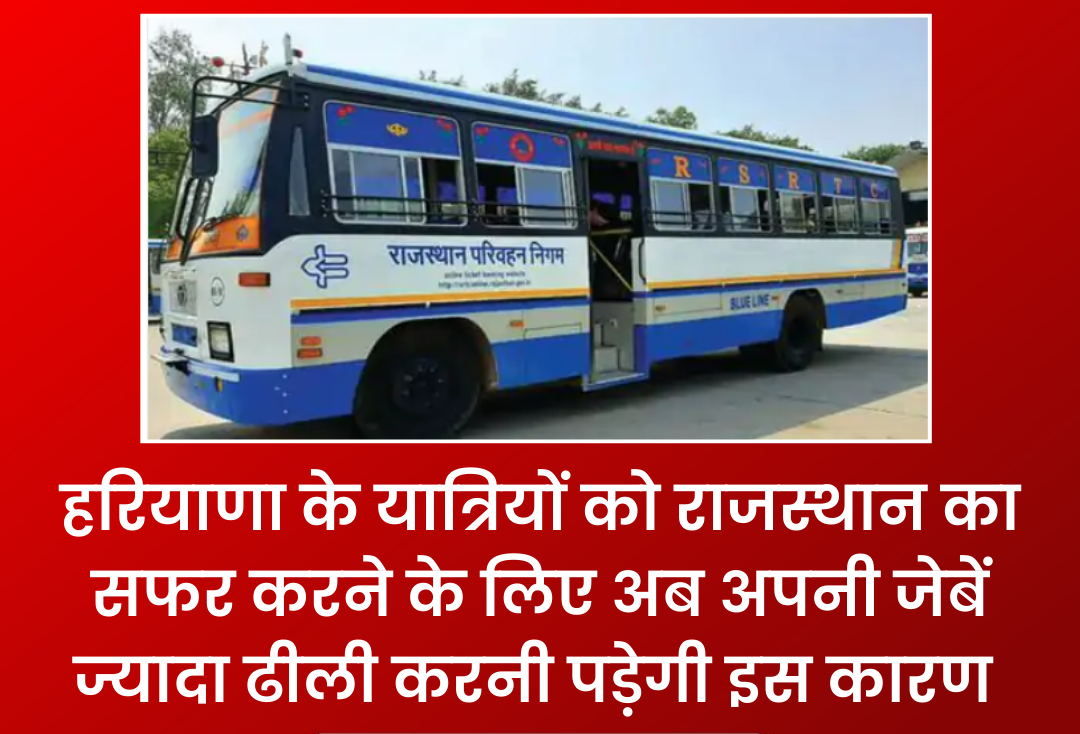 राजस्थान सफर हुआ महंगा! हरियाणा के यात्रियों को बस किराए में 10% से ज्यादा देना होगा अतिरिक्त