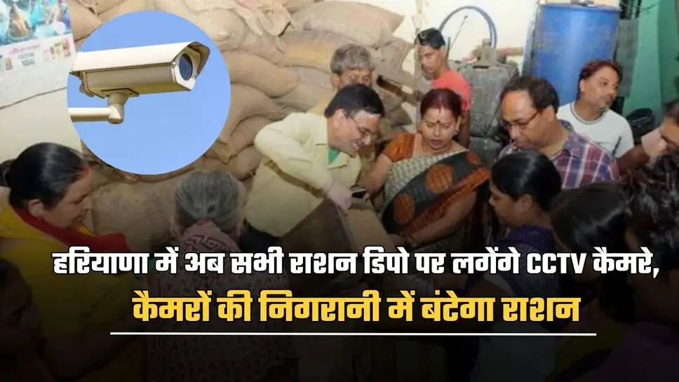 हरियाणा में सरकारी राशन दुकानों पर ऑनलाइन CCTV कैमरे लगाए जाएंगे