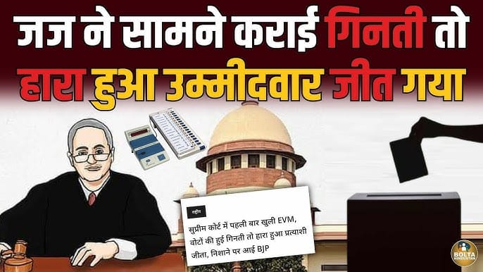 सुप्रीम कोर्ट में पहली बार खुली EVM, हारा प्रत्याशी बना विजेता – हरियाणा सरपंच चुनाव में बड़ा उलटफेर