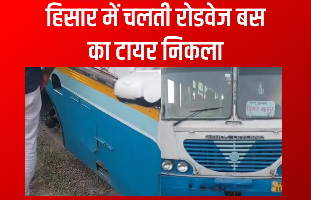 हिसार से धांसू, सुलखनी, घिराय और खानपुर जाने वाली राज्य परिवहन की बस का अगला टायर अचानक निकल गया