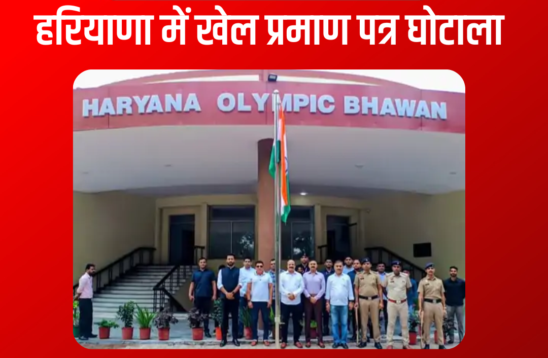 हरियाणा में फर्जी खेल प्रमाण पत्र पर बड़ा एक्शन 76 संदिग्ध सर्टिफिकेट रद्द, आधार और जन्मतिथि अब अनिवार्य
