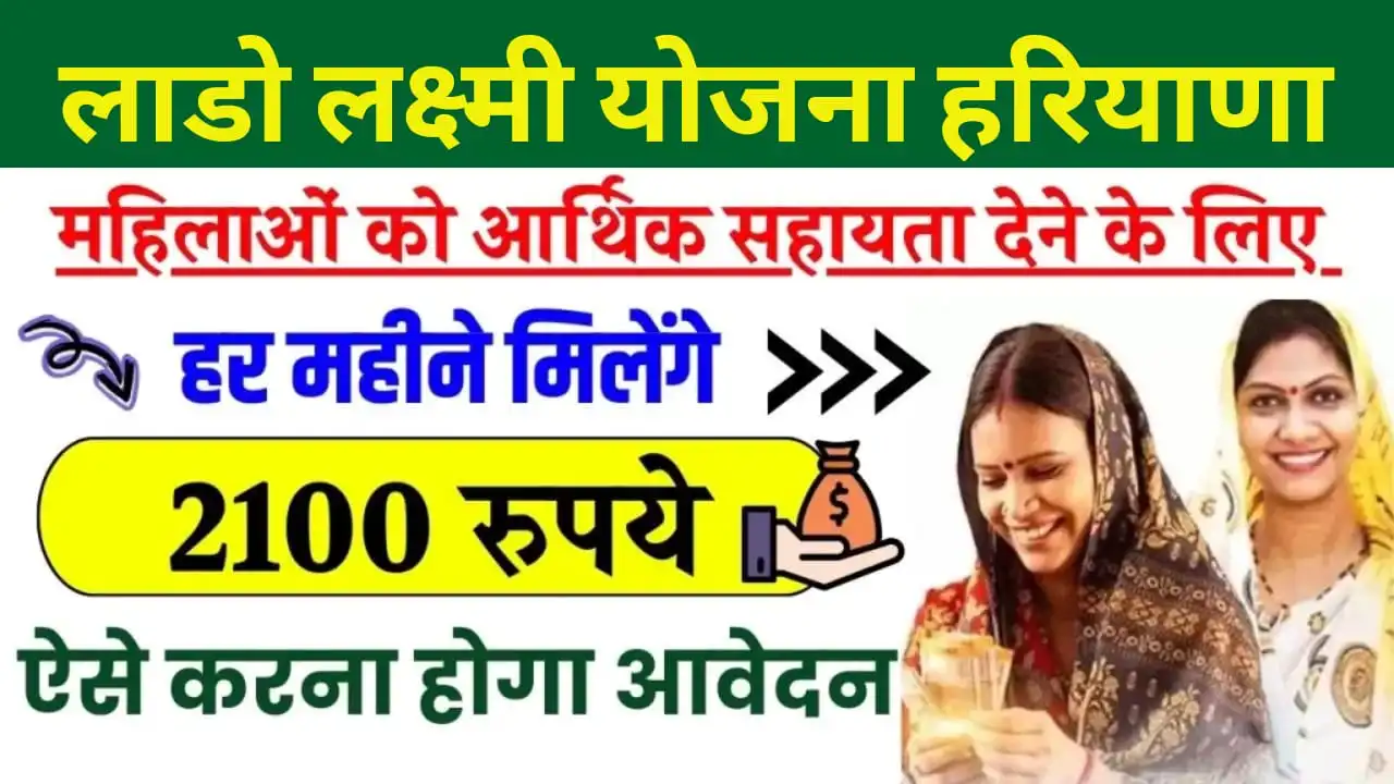 हरियाणा में महिलाओं के लिए बड़ी सौगात, दीन दयाल लाडो लक्ष्मी योजना 25 सितंबर से शुरू हर महीने ₹2100 की आर्थिक मदद, कैसे करें आवेदन – पूरी जानकारी