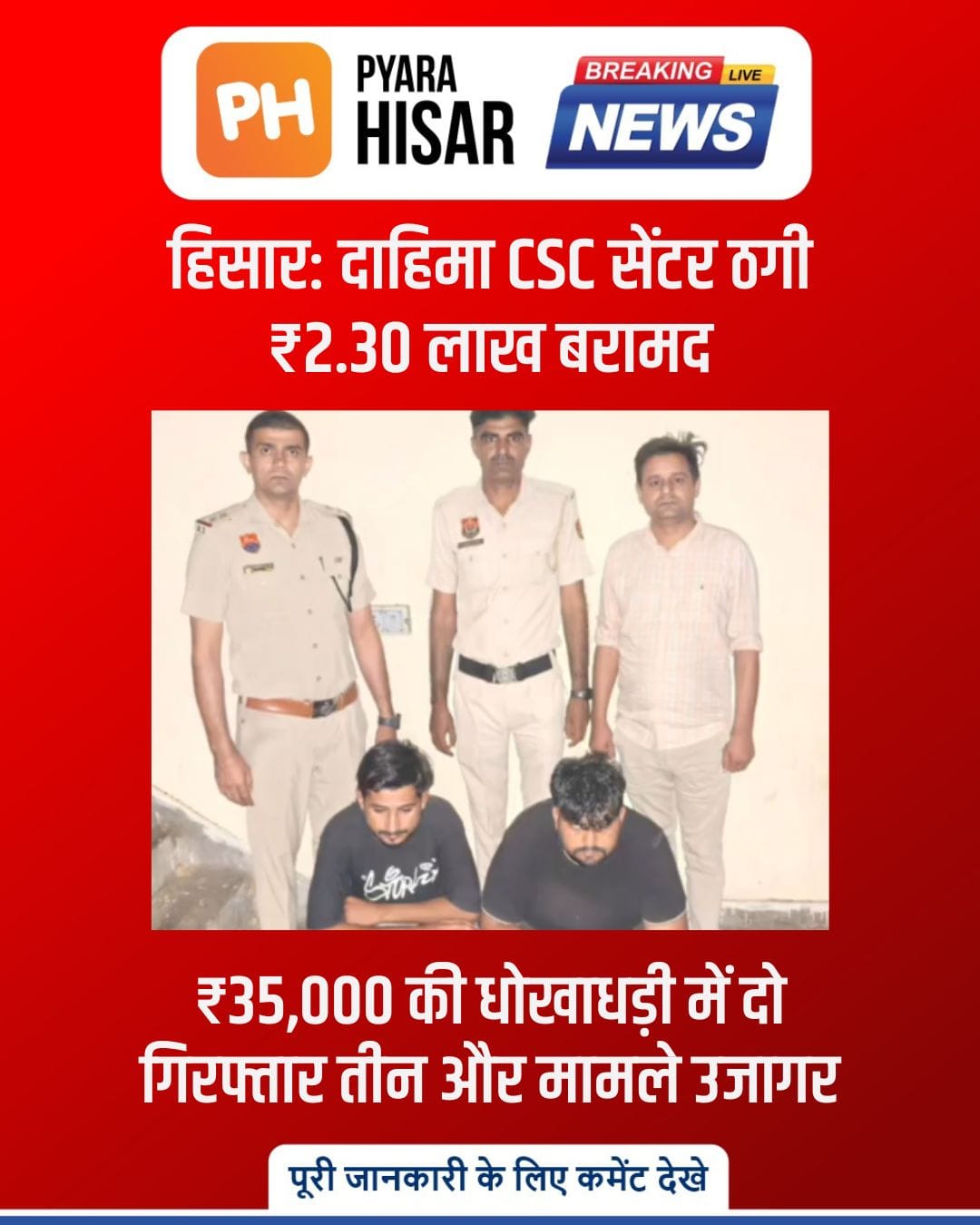 हिसार पुलिस की बड़ी सफलता — दाहिमा ठगी मामले में दो आरोपी गिरफ्तार,₹2.30 लाख बरामद।