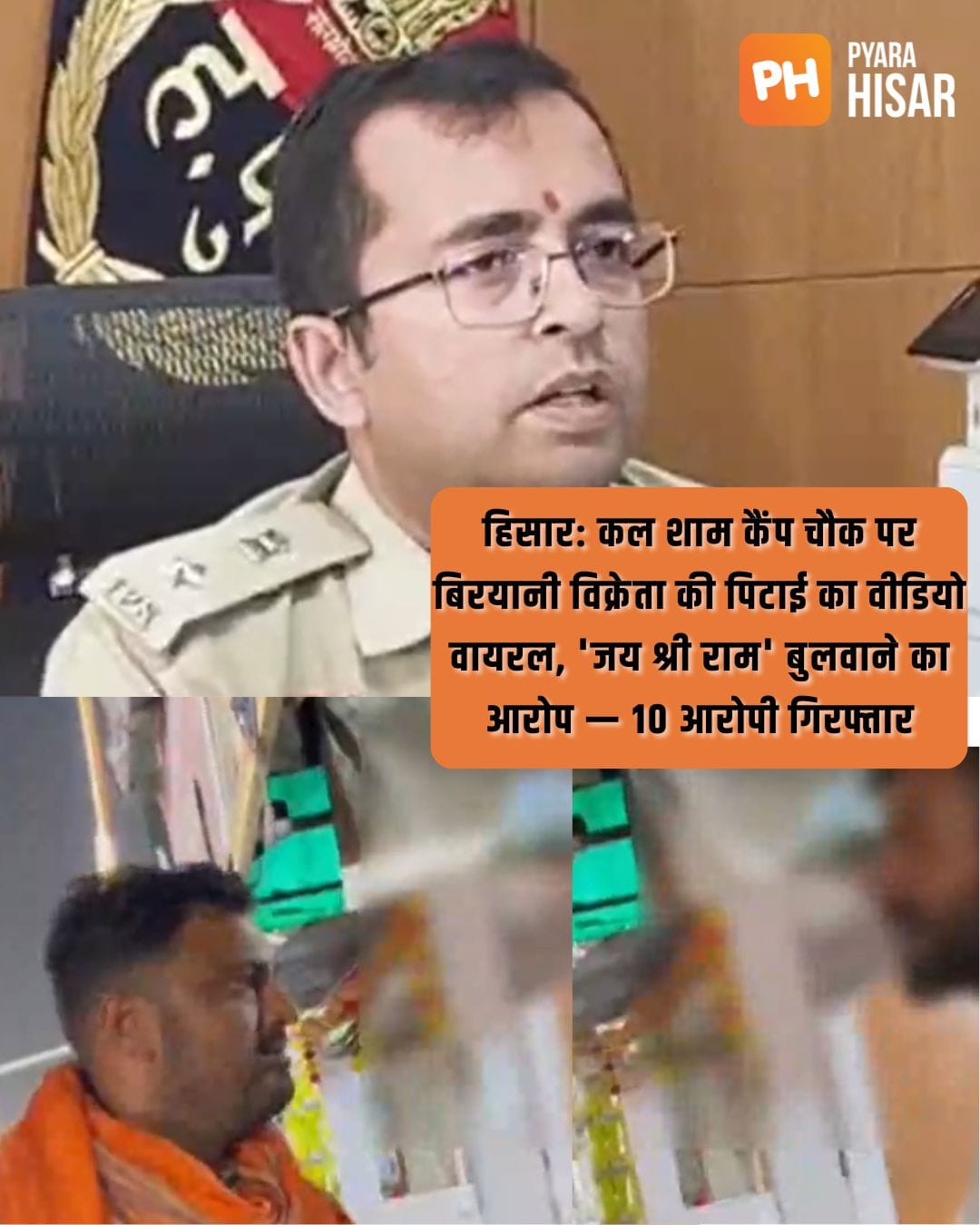 हिसार: कल शाम कैंप चौक पर बिरयानी विक्रेता की पिटाई का वीडियो वायरल, 'जय श्री राम' बुलवाने का आरोप — 10 आरोपी गिरफ्तार