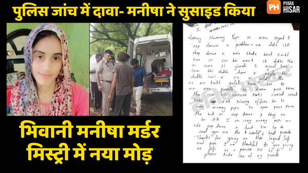 भिवानी टीचर मनीषा केस: पंचायत के बाद परिजन अंतिम संस्कार को राजी, गांव में कड़ी सुरक्षा