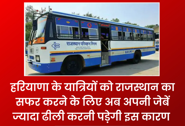राजस्थान सफर हुआ महंगा! हरियाणा के यात्रियों को बस किराए में 10% से ज्यादा देना होगा अतिरिक्त