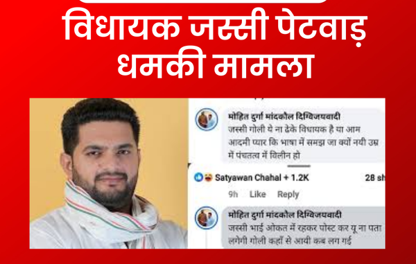 विधायक जस्सी पेटवाड़ को फेसबुक पर जान से मारने की धमकी, पुलिस ने पलवल के आरोपी को दबोचा — मुख्य आरोपी जजपा जिलाध्यक्ष अभी भी फरार