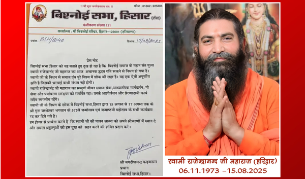 सिरसा में बिश्नोई समाज के संत स्वामी राजेंद्रानंद का हृदयाघात से निधन,जन्माष्टमी कार्यक्रम रद्द