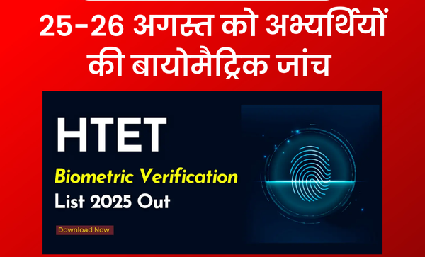 HTET परीक्षा 2025: रिजल्ट से पहले 25-26 अगस्त को करानी होगी बायोमैट्रिक जांच, पहचान पत्र और एडमिट कार्ड साथ लाएं