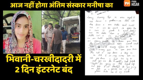 भिवानी की टीचर मनीषा की मौत पर परिवार ने उठाए सवाल। दादा बोले- हत्या हुई है, मां बोलीं- न्याय चाहिए। 11 से 13 अगस्त तक की पूरी कहानी।