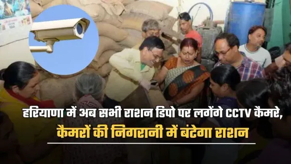 हरियाणा में सरकारी राशन दुकानों पर ऑनलाइन CCTV कैमरे लगाए जाएंगे