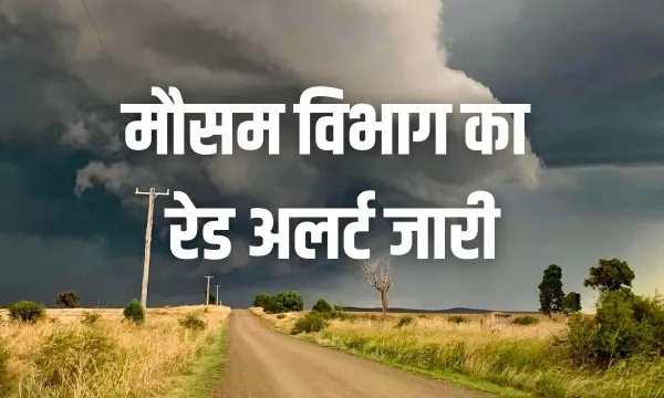 फिर बरसात का कहर: कई जिलों में रेड अलर्ट, बिजली गिरने की चेतावनी