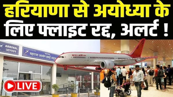 अयोध्या-हिसार फ्लाइट रद्द, यात्रियों को हुई भारी परेशानी