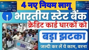 SBI क्रेडिट कार्ड धारकों के लिए बड़ा अपडेट! 1 सितंबर से बदलेंगे ये नियम ⚠️