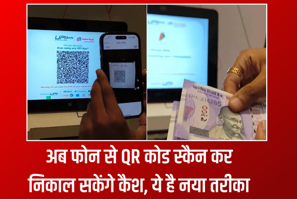 Easy Cash Withdrawal: ATM की होगी छुट्टी, अब फोन से QR कोड स्कैन कर निकाल सकेंगे कैश, ये है नया तरीका
