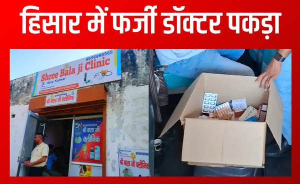हिसार में सीएम फ्लाइंग की बड़ी कार्रवाई, नकली डॉक्टर पकड़ा गया