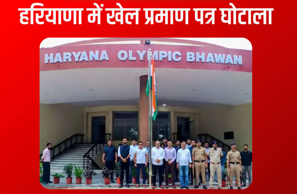 हरियाणा में फर्जी खेल प्रमाण पत्र पर बड़ा एक्शन 76 संदिग्ध सर्टिफिकेट रद्द, आधार और जन्मतिथि अब अनिवार्य