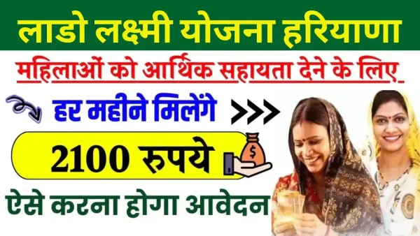 हरियाणा में महिलाओं के लिए बड़ी सौगात, दीन दयाल लाडो लक्ष्मी योजना 25 सितंबर से शुरू हर महीने ₹2100 की आर्थिक मदद, कैसे करें आवेदन – पूरी जानकारी