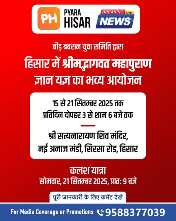 बीड़ बबरान युवा समिति द्वारा हिसार में श्रीमद्भागवत महापुराण ज्ञान यज्ञ का भव्य आयोजन !