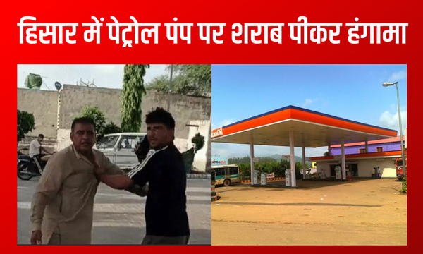 हरियाणा के हिसार में पेट्रोल पंप पर शराबियों का आतंक, सुरक्षा पर उठे सवाल