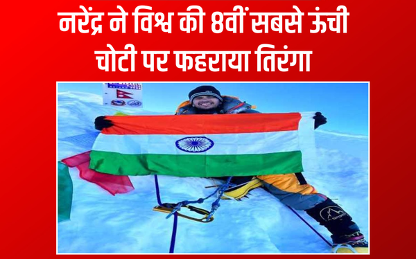 हरियाणा के बेटे ने रचा इतिहास, नरेंद्र ने विश्व की 8वीं सबसे ऊंची चोटी पर फहराया तिरंगा