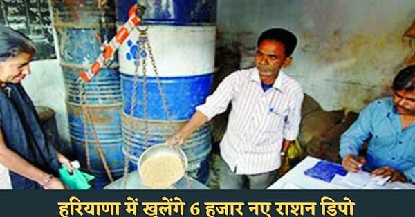 हरियाणा में खुलेंगे 6,000 नए राशन डिपो, 2,000 महिलाओं के लिए आरक्षित