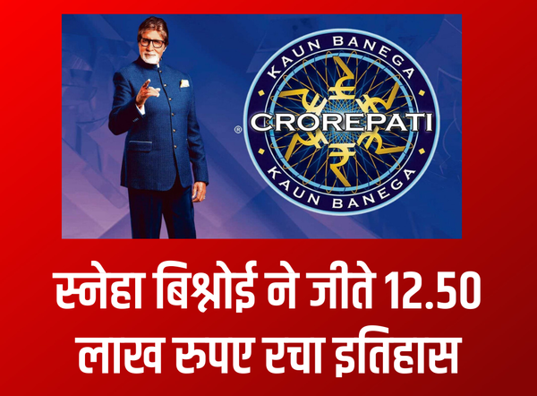 हिसार की बेटी स्नेहा बिश्नोई ने KBC में जीते साढ़े 12 लाख, परिवार का 15 लाख का कर्ज चुकाने का लिया संकल्प