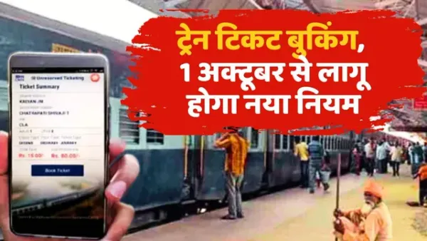 ट्रेन टिकट बुकिंग में बड़ा बदलाव, आधार लिंक अनिवार्य