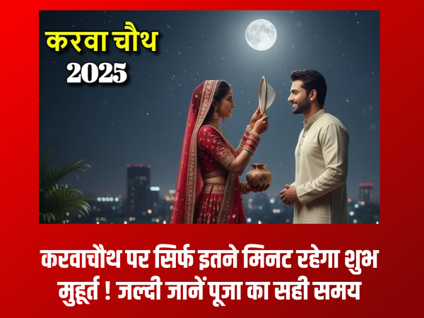 Karwa Chauth 2025: करवाचौथ पर सिर्फ इतने मिनट ही रहेगा पूजा का शुभ मुहूर्त! यहां पर चेक करें टाइमिंग