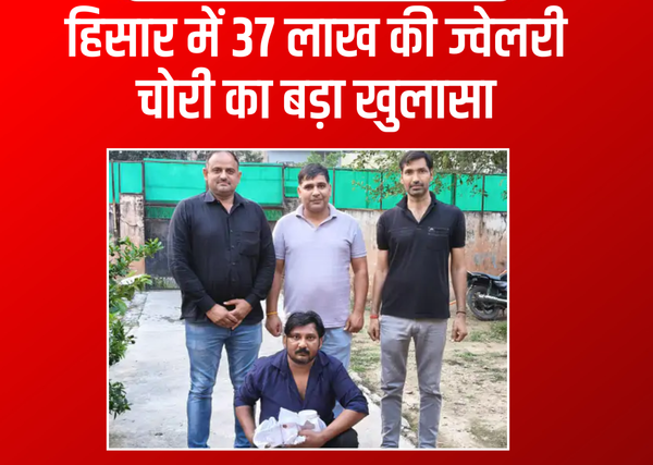 हिसार में 37 लाख की ज्वेलरी चोरी का खुलासा! नौकरानियाँ निकली चोरनी, पुलिस ने बरामद किए गहने