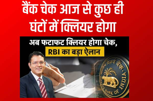 New Cheque Clearing Rules : चेक को लेकर RBI ने बदला नियम, अब इतने घंटे में होगा सीधे कैश..