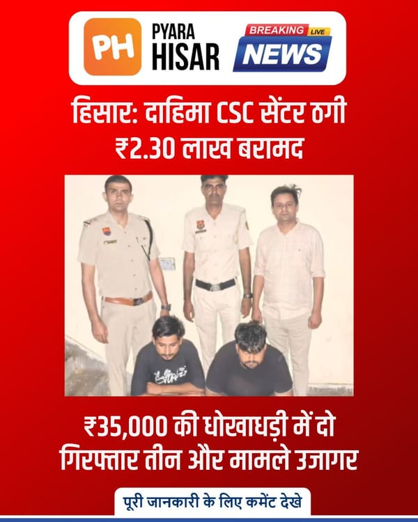 हिसार पुलिस की बड़ी सफलता — दाहिमा ठगी मामले में दो आरोपी गिरफ्तार,₹2.30 लाख बरामद।