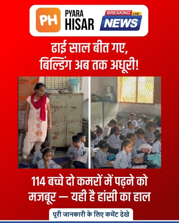 ढाई साल, दो कमरे और 114 सपने,हांसी का स्कूल अब भी इंतज़ार में